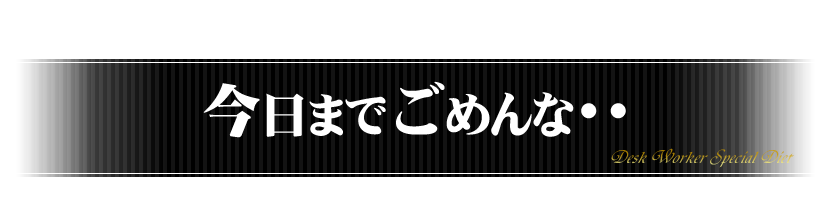 今までごめんな・・